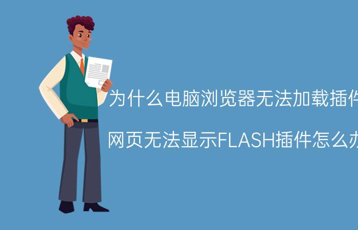 为什么电脑浏览器无法加载插件 网页无法显示FLASH插件怎么办？